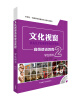 

文化视窗高级德语教程学生用书2附MP3光盘1张