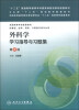

外科学学习指导与习题集（第3版）/“十二五”普通高等教育本科国家级规划教材配套教材