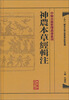 

中醫古籍整理叢書重刊·神農本草經輯注