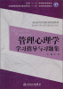 

管理心理学学习指导与习题集/全国高等医药教材建设研究会“十二五”规划教材配套教材
