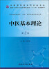 

中医基本理论第2版/全国高职高专药品类专业·国家卫生和计划生育委员会“十二五”规划教材