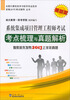 

全国计算机技术与软件专业技术资格考试辅导丛书：系统集成项目管理工程师考点梳理与真题透析（最新版）