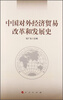 

中国对外经济贸易改革和发展史