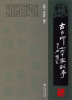 

古今印人60家故事