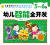 

用最科学的方法培养最聪明的孩子：幼儿智能全开发（5-6岁）