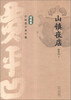 

贾平凹中短篇小说年编·短篇卷：山镇夜店