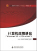 

计算机应用基础（Windows XP+Office 2007）（高职）