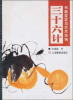 

三十六计书画鉴定与艺术市场