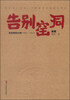 

告别窑洞：村庄变迁20年（1993-2013）