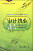 

审计执业良方