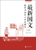 

百年老课本书系·最新国文教科书：初等小学堂课本（第6-10册合辑）