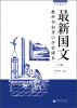 

百年老课本书系·最新国文教科书：初等小学堂课本（第1-5册合辑）