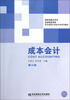

成本会计第3版/东北财经大学会计学系列教材