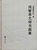 

闵智亭大师书画集