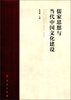

儒家思想与当代中国文化建设