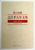 

浙江日报之江平五年文集（2008-2012）