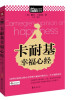 

卡耐基教你幸福心经（Mbook随身读）