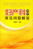 

妇产科诊疗常见问题解答