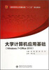 

大学计算机应用基础（Windows7+Office2010）/高等学校公共基础课“十二五”规划教材
