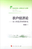 

农户经济论：基于西北乔村的研究