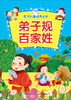 

全优儿童培养丛书：弟子规·百家姓
