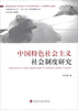 

中国特色社会主义“五位一体”的制度建设丛书中国特色社会主义社会制度研究
