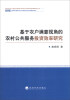 

基于农户满意视角的农村公共服务投资效率研究