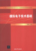 

模拟电子技术基础/21世纪普通高校电子电气类专业基础课应用型规划教材