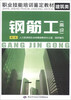 

职业技能培训鉴定教材·建筑类：钢筋工（高级）（第2版）