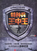 

特种兵王中王