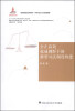 

公正高效权威视野下的新型司法制度构建