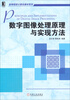 

数字图像处理原理与实现方法/高等院校计算机教材系列