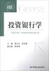 

新编高等院校金融类系列教材：投资银行学