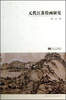 

元代江苏绘画研究
