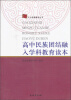 

高中民族团结融入学科教育读本