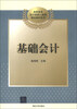 

高职高专会计类核心课程精品教材系列：基础会计
