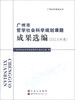 

广州市哲学社会科学规划课题成果选编（2010年度）