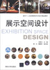 

面向十二五高等院校艺术设计精品教材展示空间设计