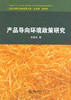 

产品导向环境政策研究