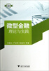 

支农支小金融服务创新丛书·微型金融理论与实践