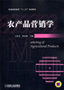 

农产品营销学/普通高等教育“十二五”规划教材