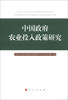

中国政府农业投入政策研究