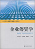 

企业筹资学/高等院校应用型本科系列教材
