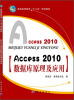 

Access 2010 数据库原理及应用/普通高等教育“十二五”规划教材