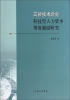 

高新技术企业科技型人力资本增值激励研究