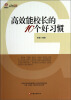 

行知工程高效能教学系列高效能校长的10个好习惯
