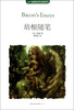 

MK珍藏版世界名著系列：培根随笔
