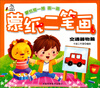 

蒙纸二笔画：交通器物篇
