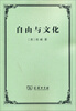 

自由与文化