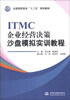 

ITMC企业经营决策沙盘模拟实训教程/全国高职高专“十二五”规划教材